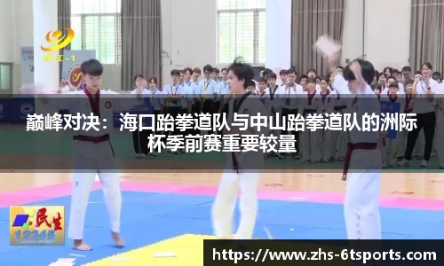 巅峰对决:海口跆拳道队与中山跆拳道队的洲际杯季前赛重要较量