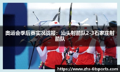 奥运会季后赛实况战报:汕头射箭队2-3石家庄射箭队