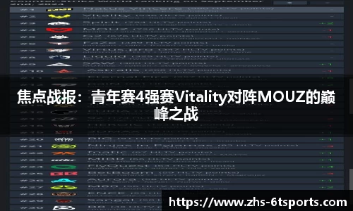 焦点战报:青年赛4强赛Vitality对阵MOUZ的巅峰之战