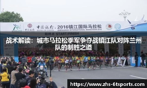 战术解读:城市马拉松季军争夺战镇江队对阵兰州队的制胜之道