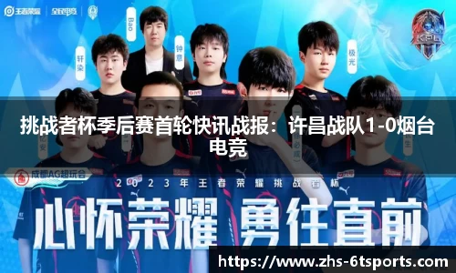 挑战者杯季后赛首轮快讯战报:许昌战队1-0烟台电竞