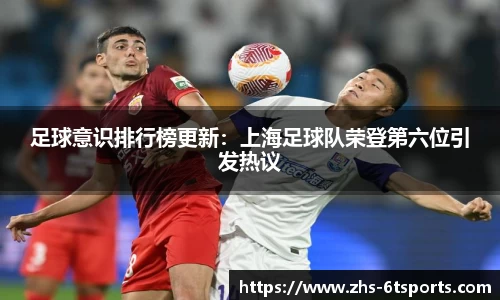 足球意识排行榜更新:上海足球队荣登第六位引发热议
