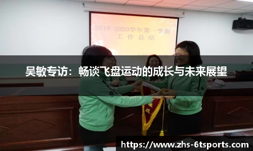 吴敏专访:畅谈飞盘运动的成长与未来展望